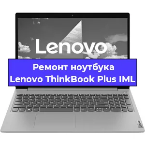 Ремонт блока питания на ноутбуке Lenovo ThinkBook Plus IML в Самаре